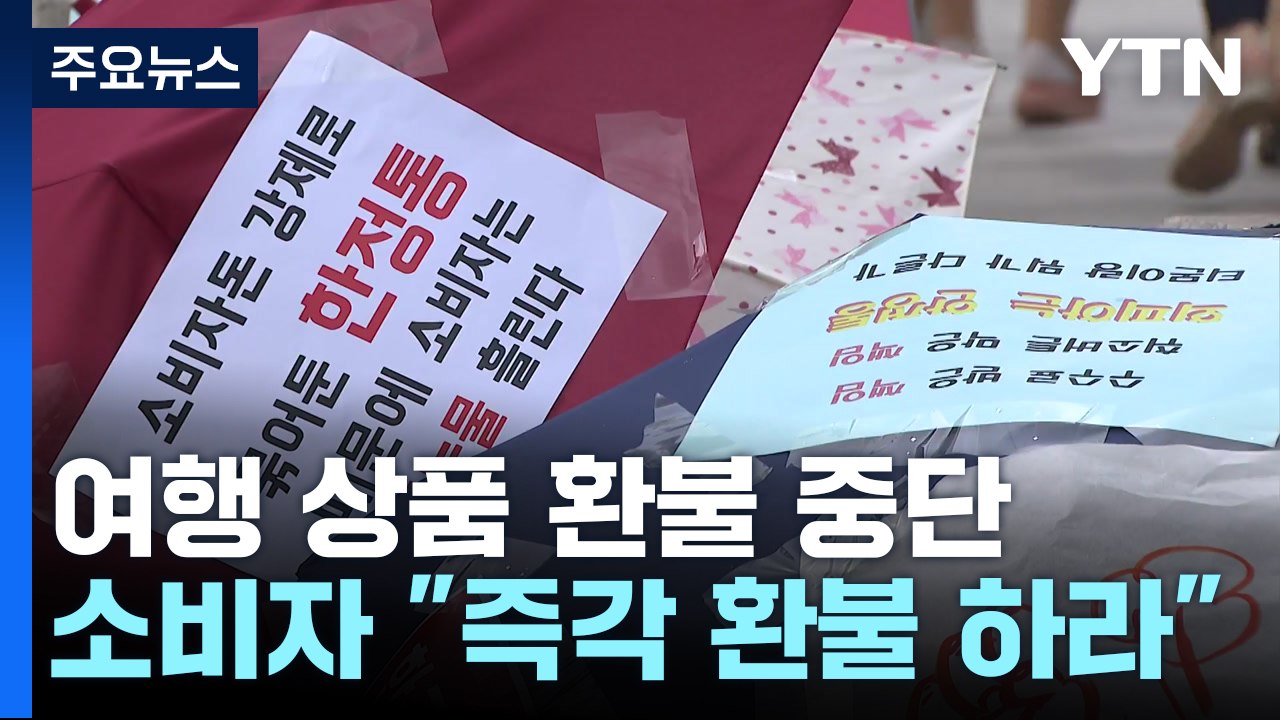 여행사와 PG사의 '책임 떠넘기기'...소비자는 웁니다 / YTN