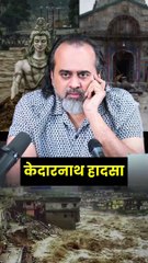 केदारनाथ हादसा || आचार्य प्रशांत