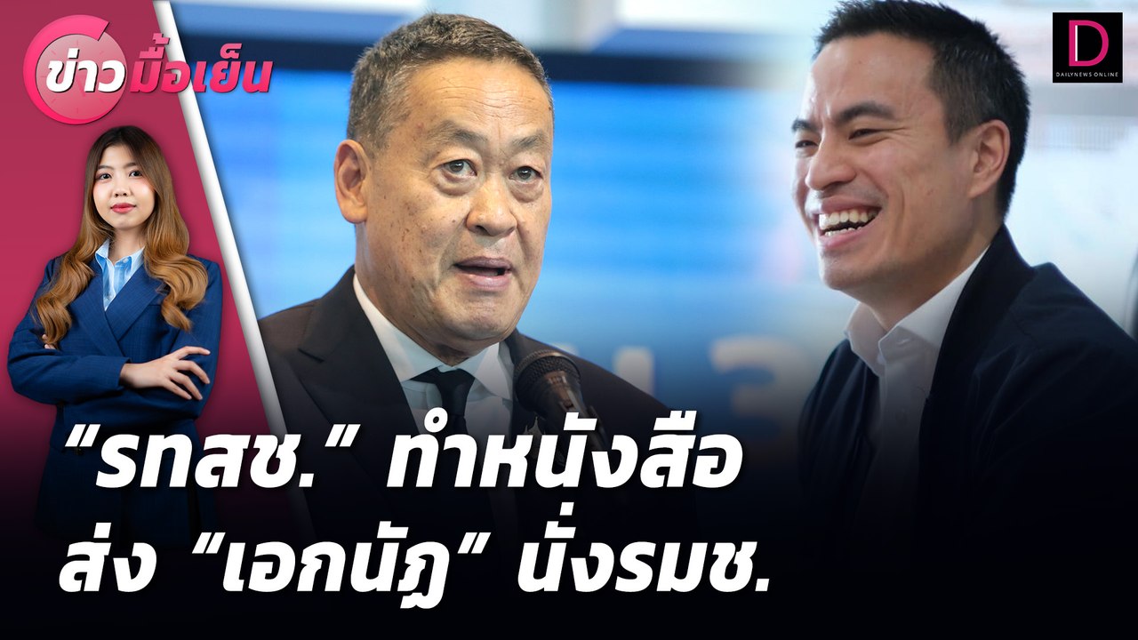 "รทสช." ทำหนังสือ ส่ง"เอกนัฏ"นั่งรมช. | ข่าวมื้อเย็น 05/08/67