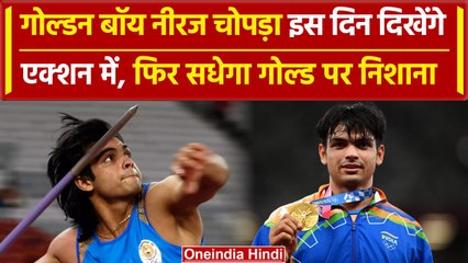 Paris Olympics 2024: Paris में Neeraj Chopra लहराएंगे तिरंगा, इस दिन खेलेंगे मैच | वनइंडिया हिंदी