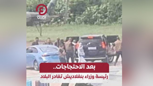 بعد الاحتجاجات.. رئيسة وزراء بنغلاديش تغادر البلاد