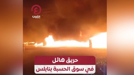 حريق هائل في سوق الحسبة بنابلس