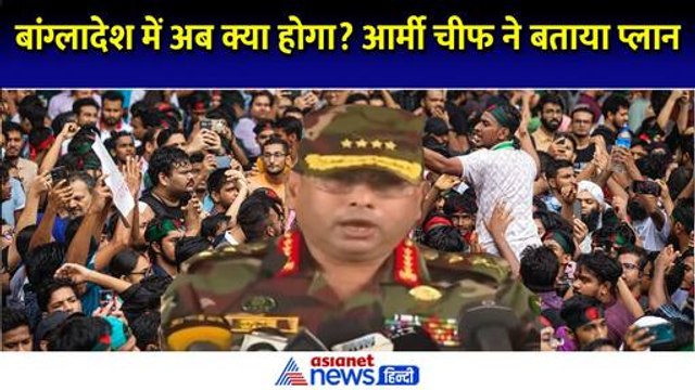 Sheikh Hasina Resigns: बांग्लादेश की सेना ने किया बड़ा ऐलान | Bangladesh Political Crisis