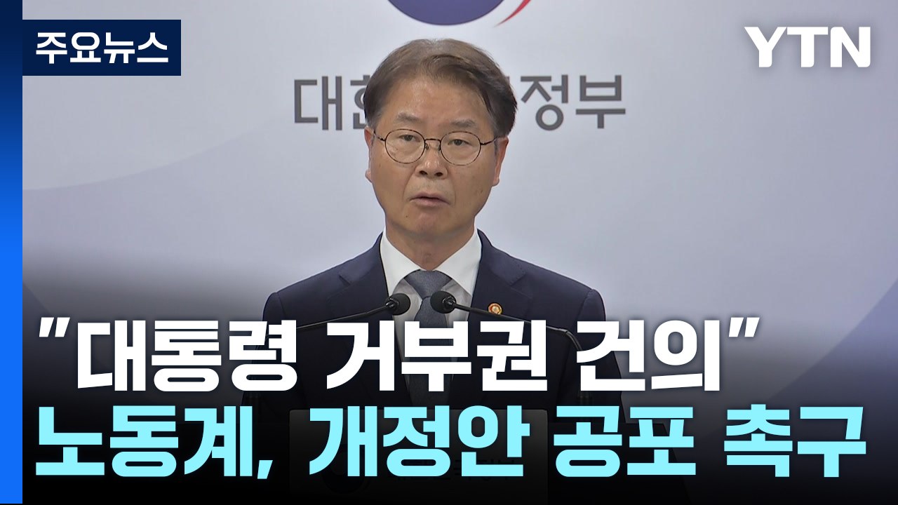 정부·경영계 "노란봉투법 거부권 건의"...노동계 "또 거부하면 파국" / YTN