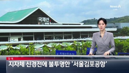 [단독]지자체 신경전에 불투명한 ‘서울김포공항’