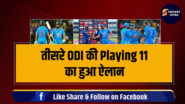 IND vs SL: तीसरे ODI की PLAYING 11 का ऐलान, Rohit ने 3-3 फ्लॉप खिलाड़ियों को फेंका बाहर | SL vs IND | TEAM INDIA