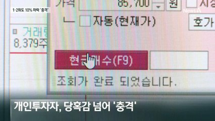삼성전자·SK하이닉스 -10%…곳곳 패닉