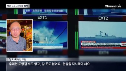 ‘중국이 침공’ 드라마 예고편에…불안한 대만