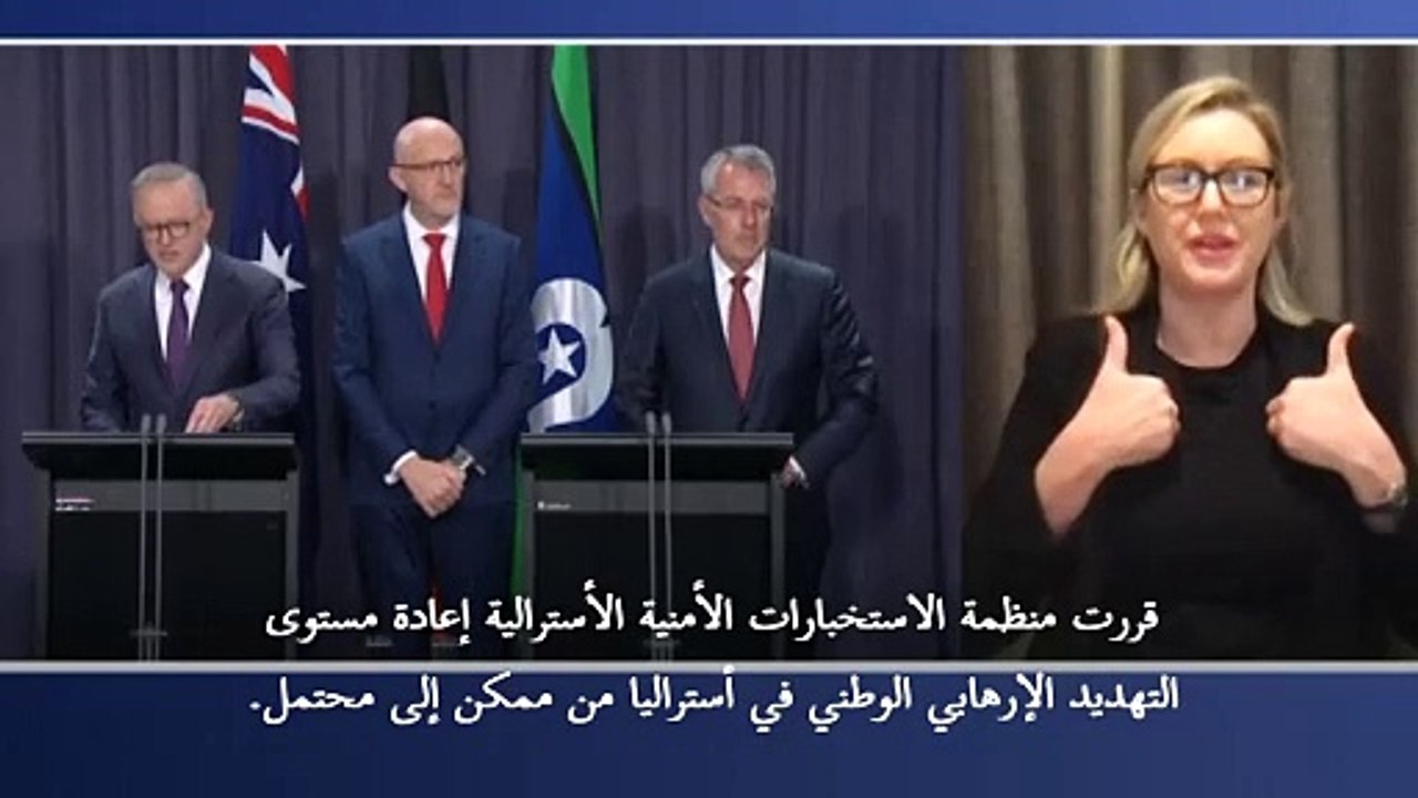 أستراليا ترفع مستوى التهديد الإرهابي بسبب تصاعد "الأيديولوجيات المتطرفة"