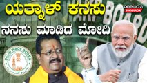 PM Modi | Yatnal | 8.7 ಲಕ್ಷ ಜಾಗಗಳು - ಇಡೀ ರಾಜ್ಯದಷ್ಟಿದೆ ವಕ್ಫ್ ಆಸ್ತಿ