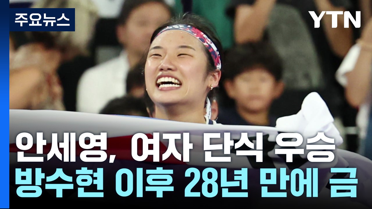 안세영, 여자 배드민턴 단식 28년 만에 금메달 / YTN