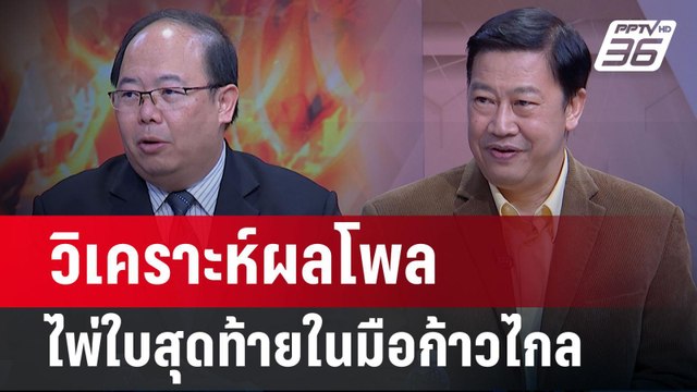 Exclusive Talk | วิเคราะห์ผลโพล ไพ่ใบสุดท้ายในมือก้าวไกล | คุยข้ามช็อต