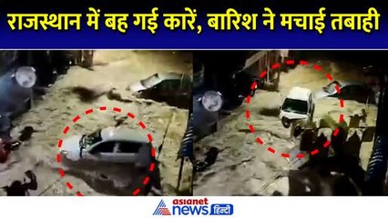 राजस्थान में बारिश के बाद दरिया बनी सड़क, बह गई गाड़ियां