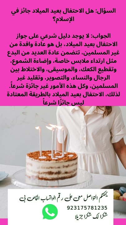 السؤال هل الاحتفال بعيد الميلاد جائز في الإسلام؟ الجواب لا يوجد دليل شرعي على جواز الاحتفال بعيد الميلاد، بل هو عادة وافدة من غير المسلمين، تتضمن عادة العديد من البدع مثل ارتداء ملابس خاصة، وإضاءة