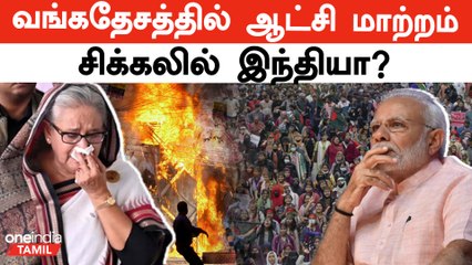 Bangladeshல் ஆட்சி மாற்றம்… அடுத்தது என்ன? | Oneindia Tamil
