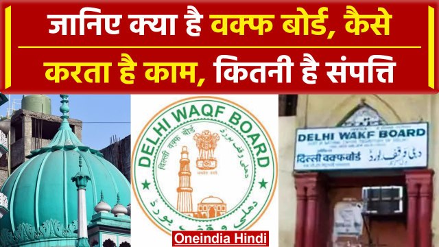 What is Waqf Board: जानिए Waqf के बारे में, कैसे करता है काम, क्यों हैं विवाद | वनइंडिया हिंदी