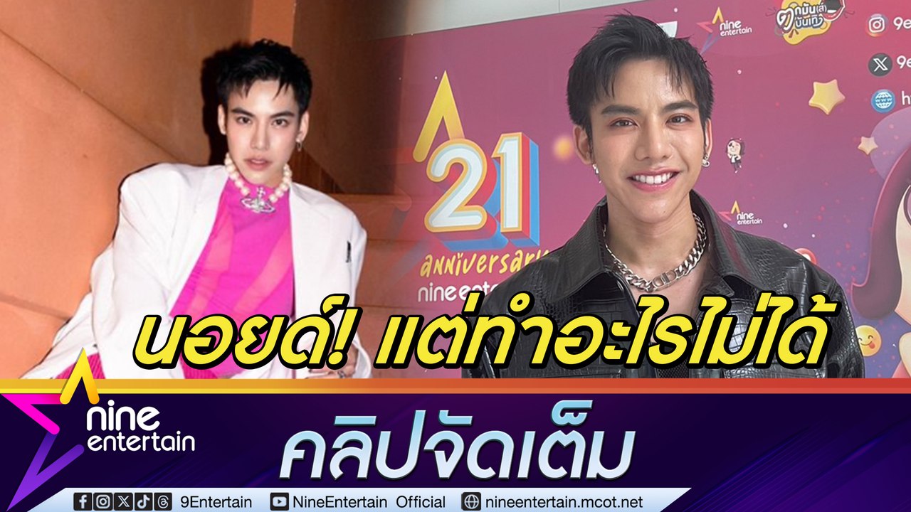 ต้น ธนษิต โอด! ยุคนี้ทำเพลงดังยาก ซิงเกิลใหม่เพิ่งปล่อยแต่ยอดวิวน้อยนิด (คลิปจัดเต็ม)