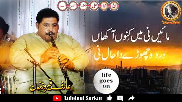 Maaye Ni Mein Kinu Aakhaan | Iqbal Hussain Clarinet Master | Arif Feroz Khan Qawal | Lalolaal Sarkar لالولال سرکار