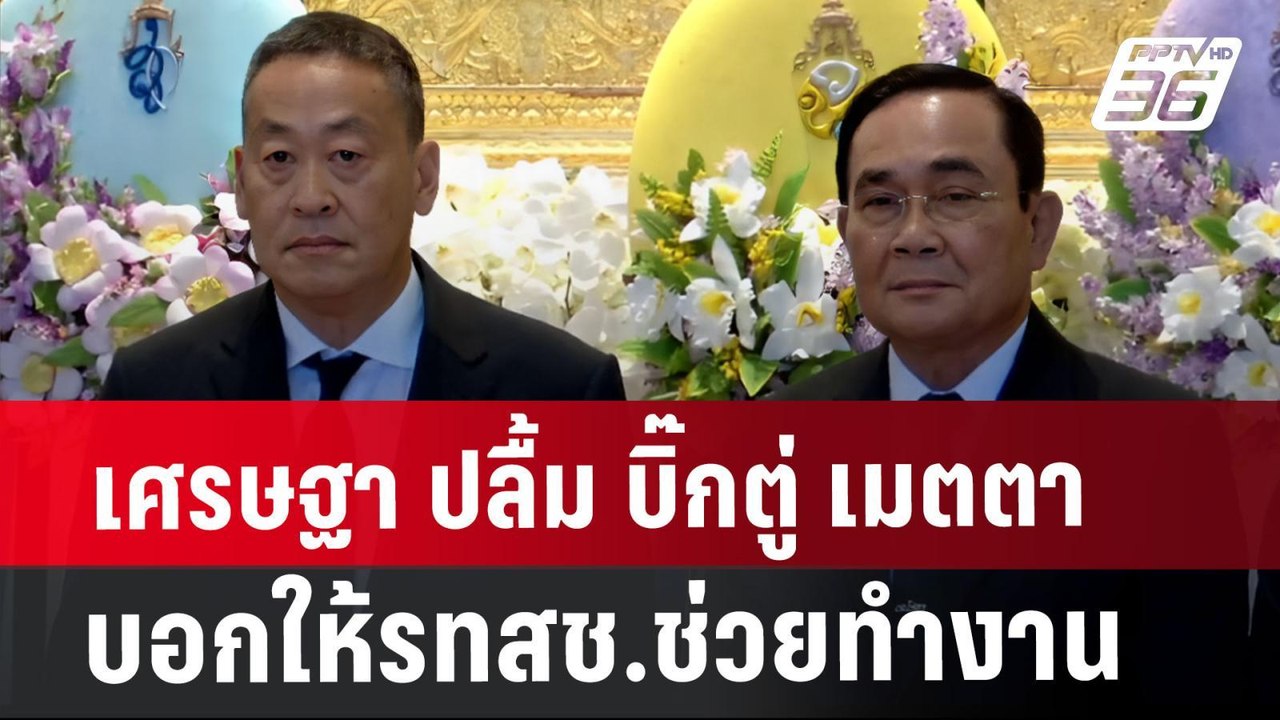 เศรษฐา ปลื้ม บิ๊กตู่ เมตตา บอกให้รทสช.ช่วยทำงาน...