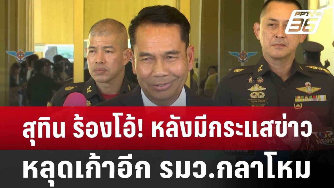 สุทิน ร้องโอ้! หลังมีกระแสข่าวหลุดเก้าอีก รมว.กลาโหม | เข้มข่าวค่ำ | 5 ส.ค. 67