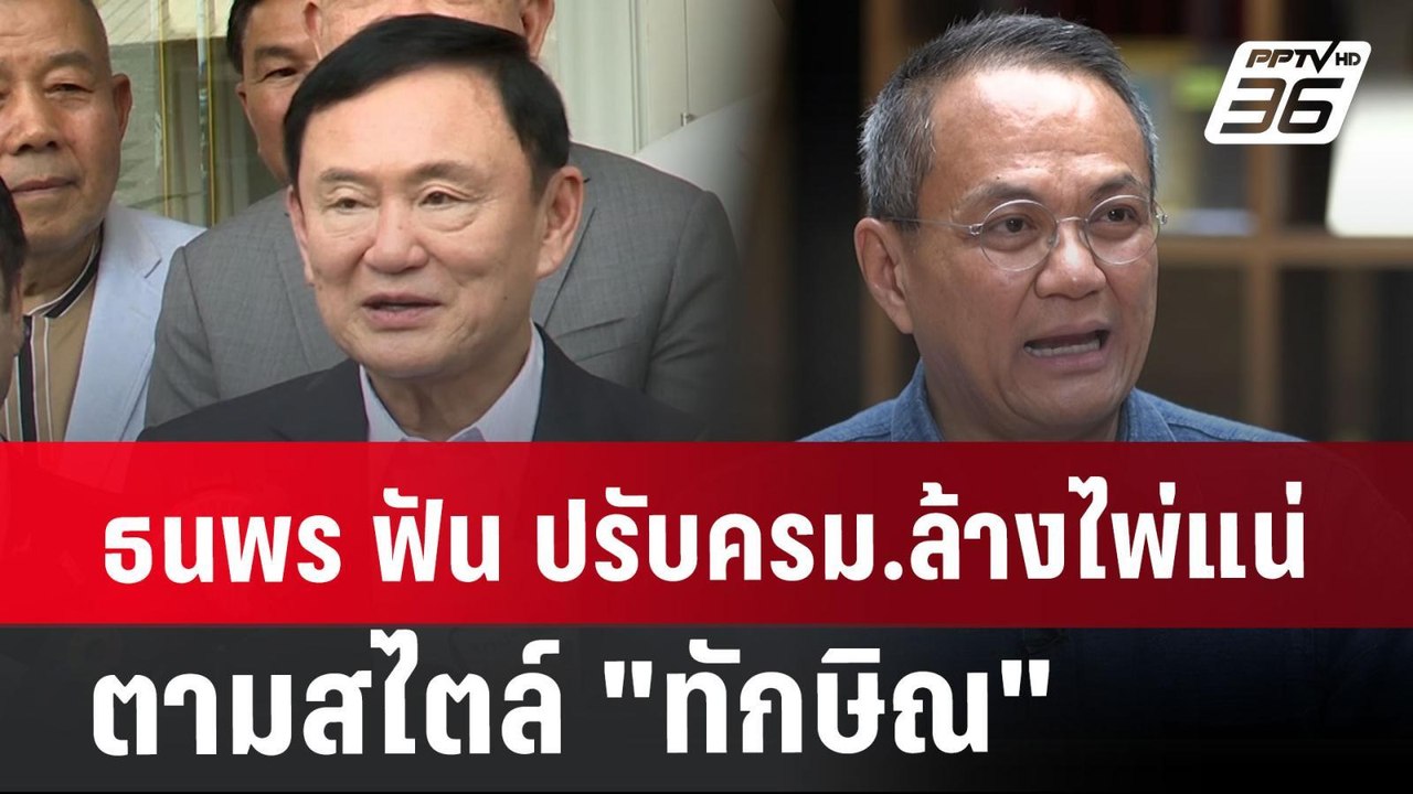 ธนพร ฟัน ปรับครม.ล้างไพ่แน่ ตามสไตล์ "ทักษิณ" |...