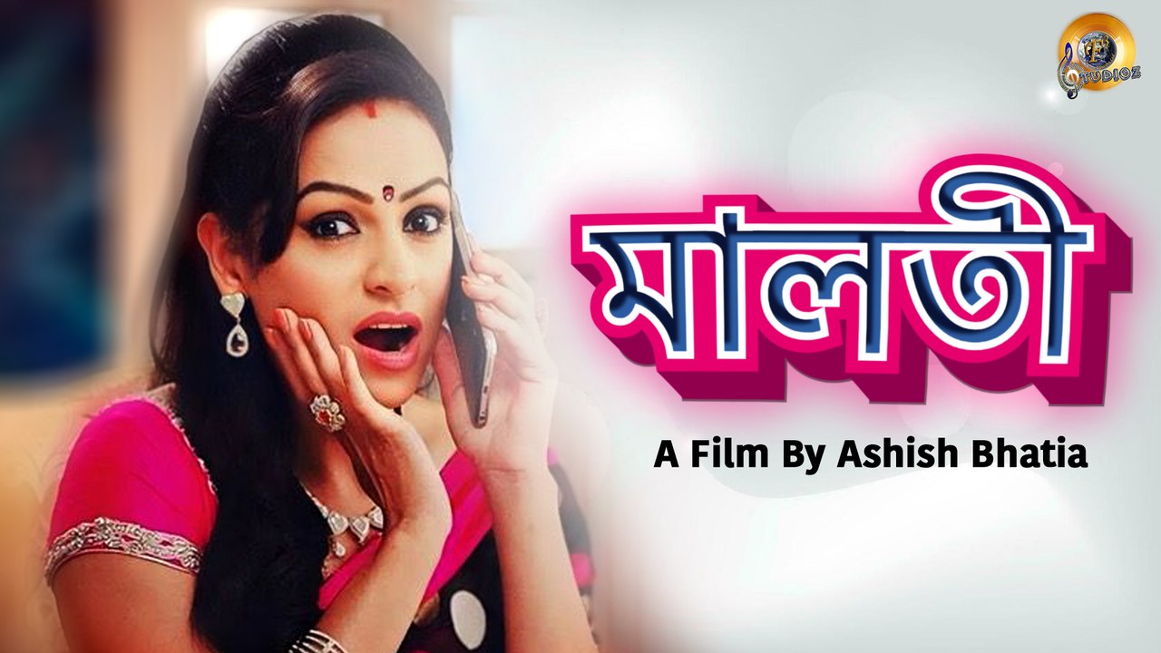 মালতী | Malti | New Bangla Short Film | Ashita Dhawan | Naveen Saini | Bengali Dubbed Short Film