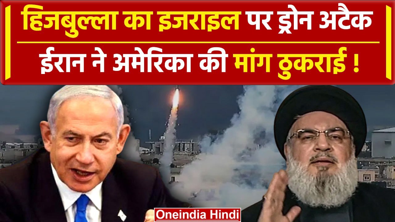 Iran Isreal War: Hezbollah का इजराइल पर ड्रोन अटैक | Hezbollah Atack on Isreal | वनइंडिया हिंदी