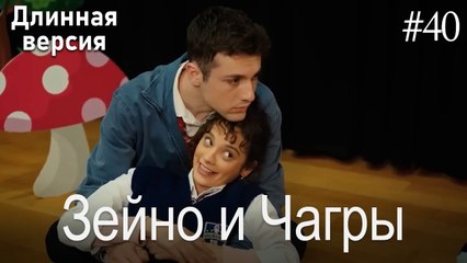 Зейно и Чагры #40
