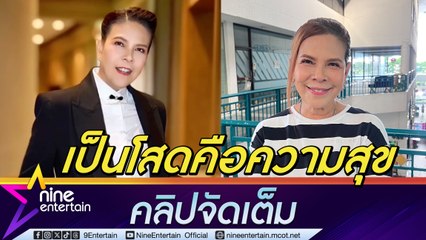 ตุ๊ก วิยะดา ลั่น! โสดมา 10 ปีมีความสุขมาก ไม่ต้องแคร์ใคร ได้กลับมารักตัวเองเต็มที่ (คลิปจัดเต็ม)