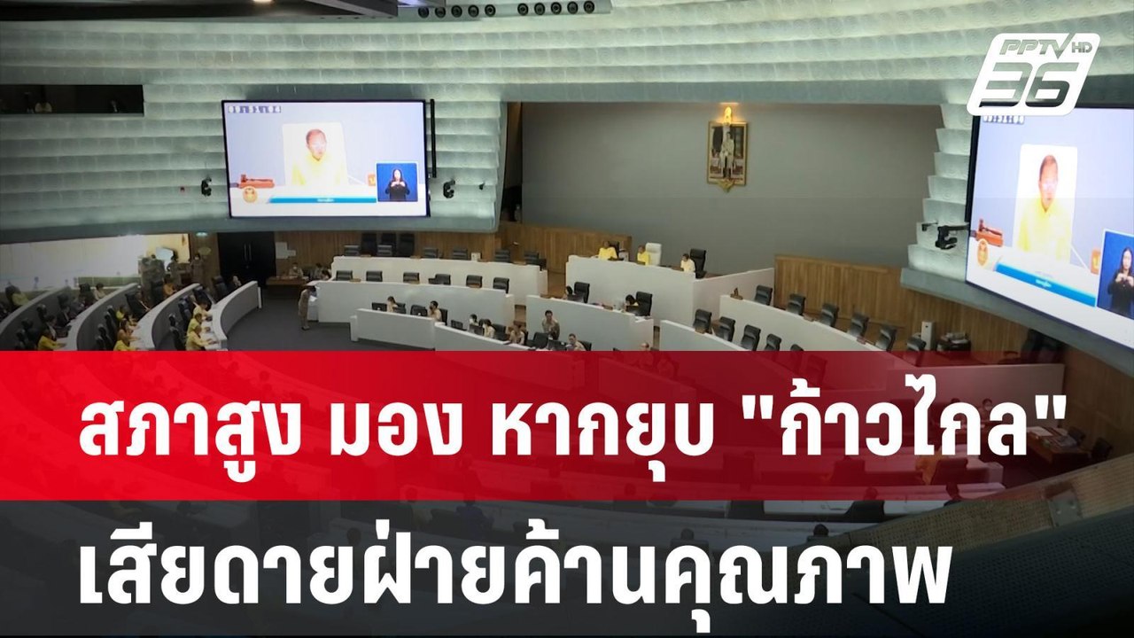สภาสูง มอง หากยุบ "ก้าวไกล" เสียดายฝ่ายค้านคุณภาพ | เข้มข่าวค่ำ | 5 ส.ค. 67