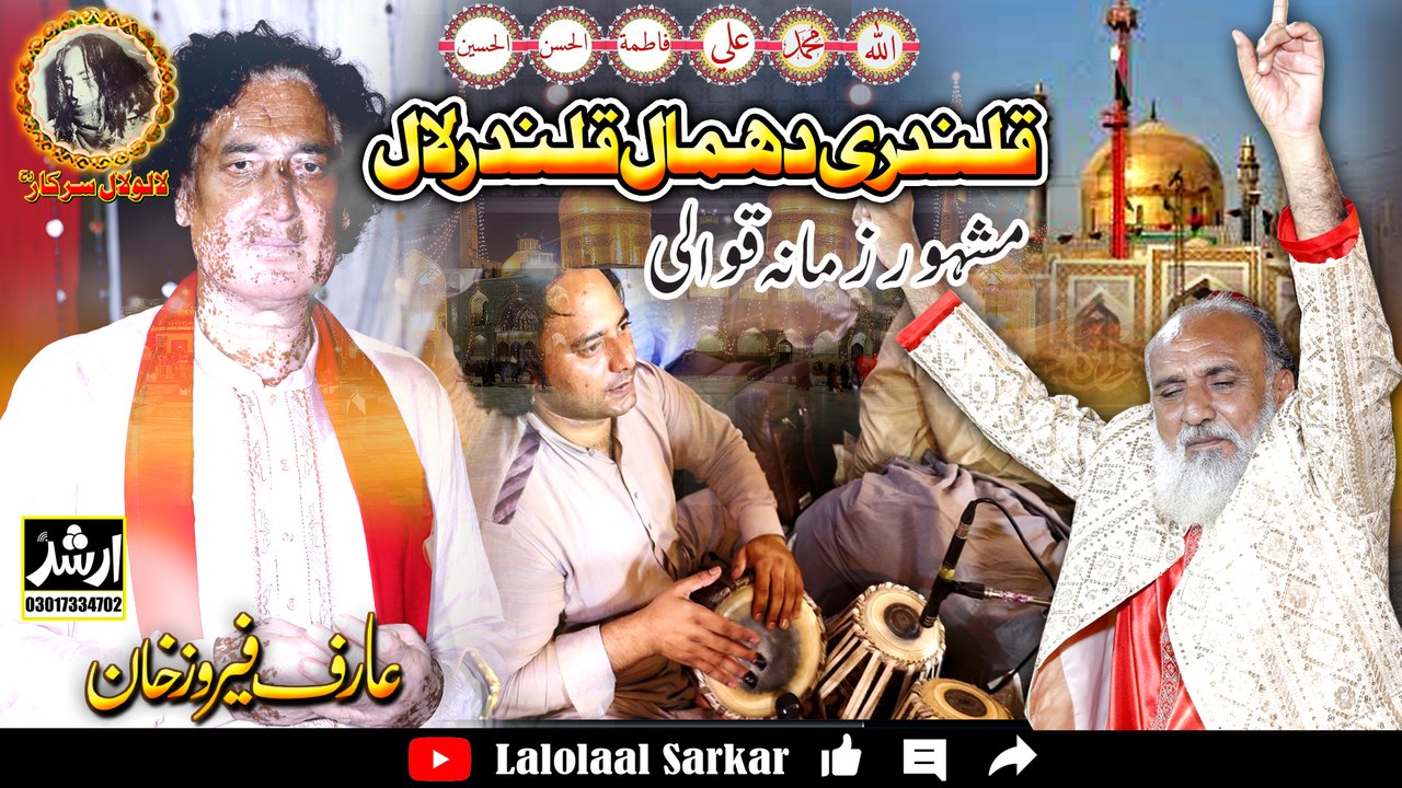 Qalandri Dhamal Mast Mast New Qawali Dhamal 2024 | Lalolaal Sarkar 2023 Chakwal Qwali