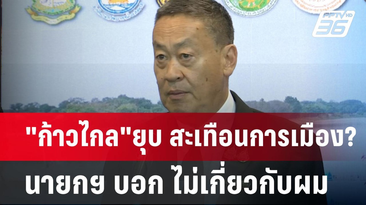 "ก้าวไกล"ยุบ สะเทือนการเมือง? นายกฯ บอก ไม่เกี่...