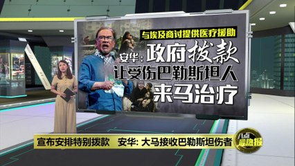 安华宣布特别拨款援助巴勒斯坦伤者 🇵🇸