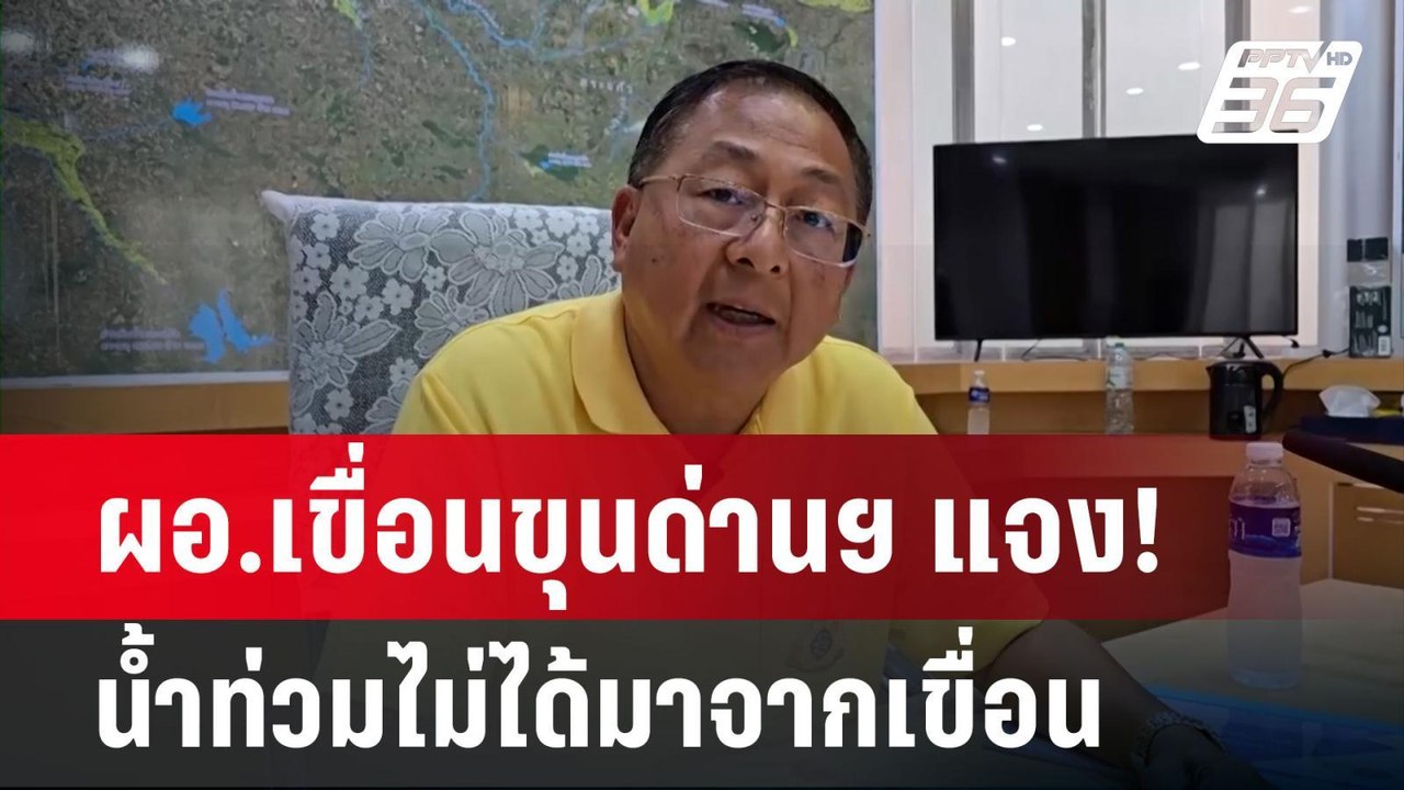 ผอ.เขื่อนขุนด่านฯ แจง! น้ำท่วมไม่ได้มาจากเขื่อน...