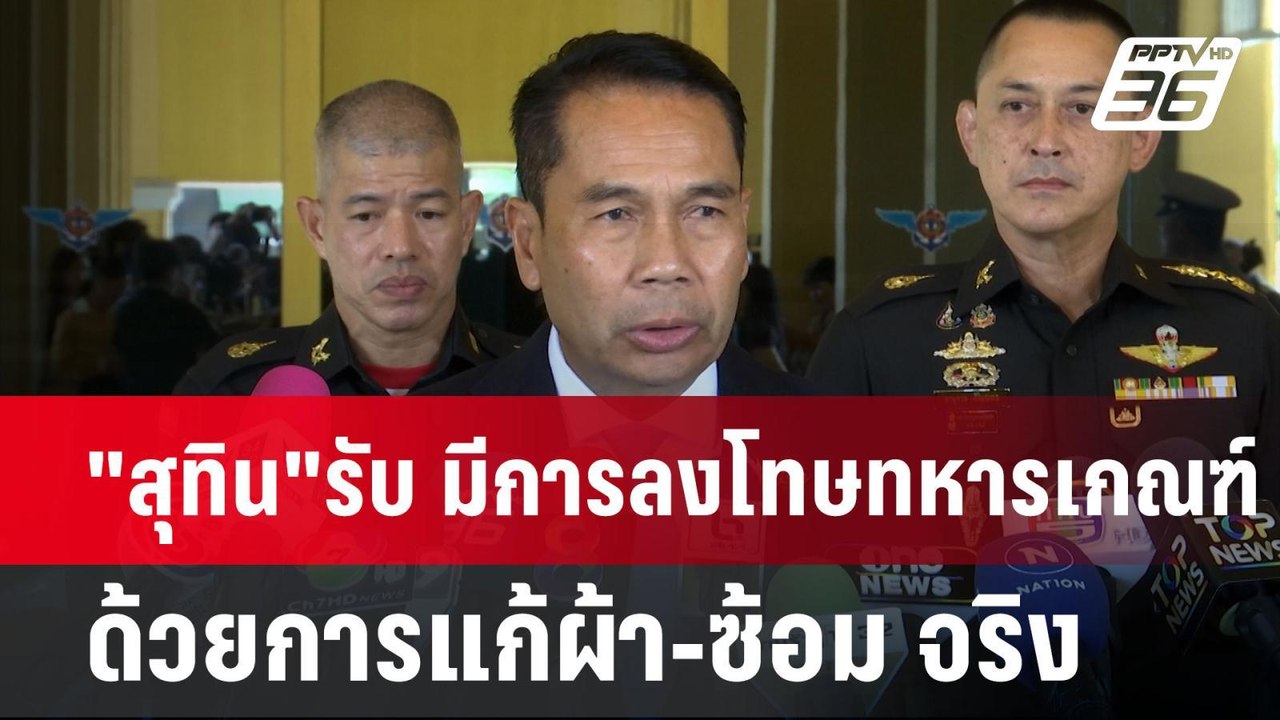 "สุทิน"รับ มีการลงโทษทหารเกณฑ์ด้วยการแก้ผ้า-ซ้อม จริง  สั่งลงโทษทางวินัยแล้ว | เข้มข่าวค่ำ | 5 ส.ค.