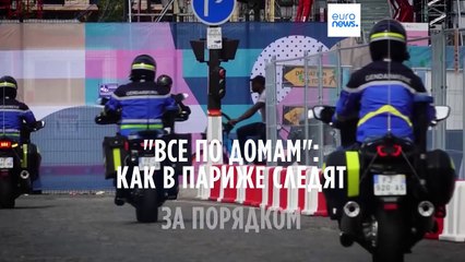 "Все по домам": как в Париже следят за порядком