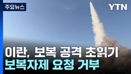 이란, 이스라엘 보복 공격 초읽기...중동 전면전 가능성 / YTN
