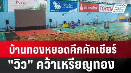 บ้านทองหยอดคึกคัก เชียร์"วิว"คว้าเหรียญทอง | เข้มข่าวค่ำ | 5 ส.ค. 67