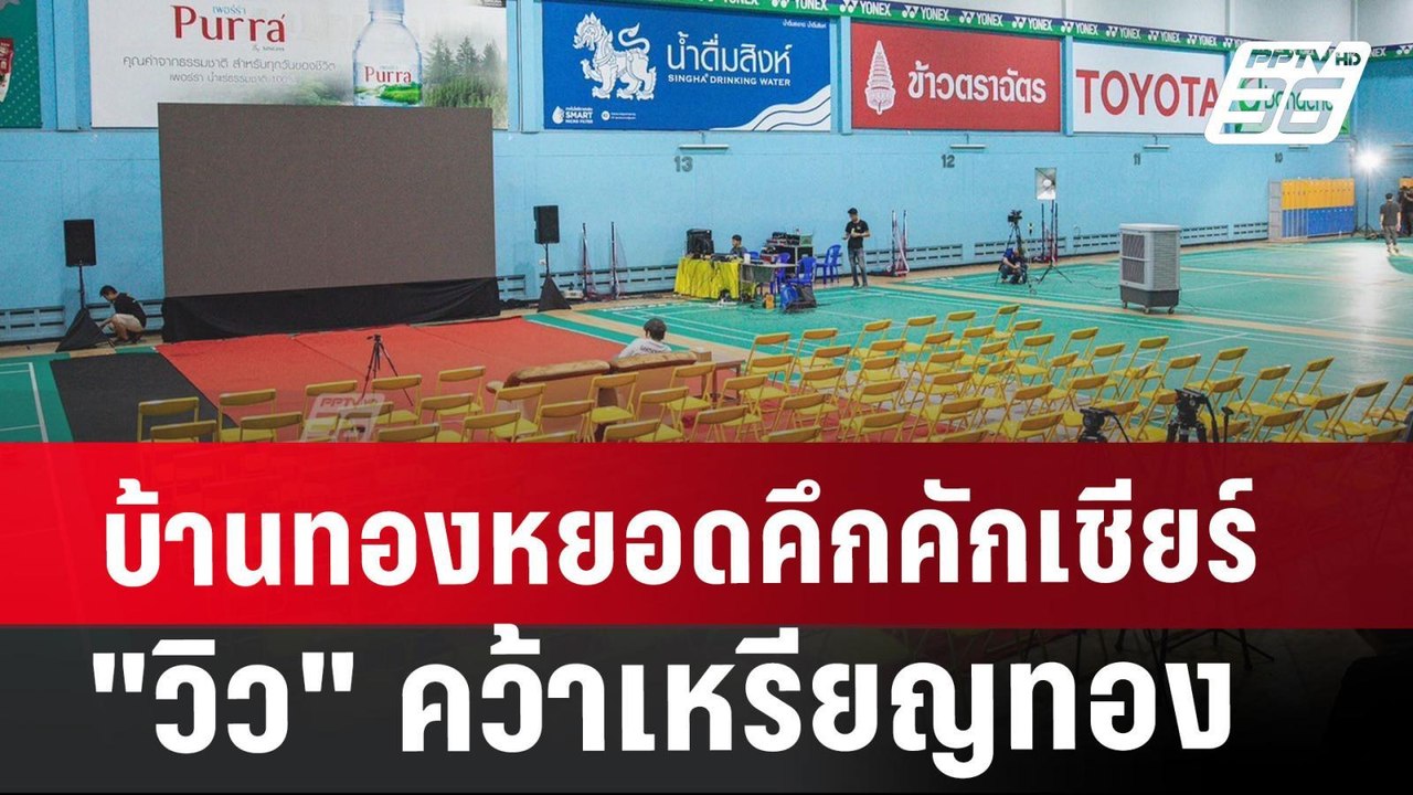 บ้านทองหยอดคึกคัก เชียร์"วิว"คว้าเหรียญทอง | เข้มข่าวค่ำ | 5 ส.ค. 67
