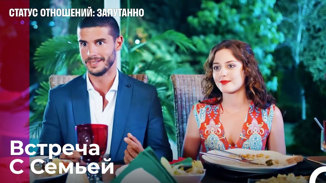 Теперь Мы Семейная Пара - Статус отношений; Зап...