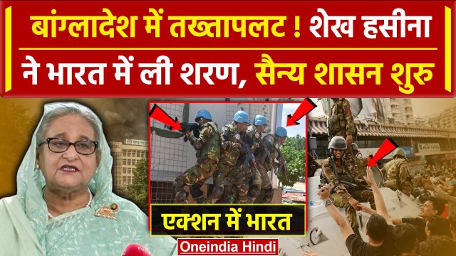 Bangladesh Crisis: Sheikh Hasina बांग्लादेश छोड़कर भागीं, Army ने संभाली सत्ता | वनइंडिया हिंदी