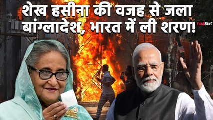 Bangladesh में हिंसा-आगजनी के बीच Sheikh Hasina ने बिगड़े हालात को देख देश छोड़ा!भारत से मांगी शरण