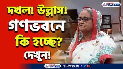 হাসিনার ঘর ও বিছানা দখল! গণভবনের রান্না ঘরে ঢুকে খেলেন ভোজ! দেখুন ভিডিও