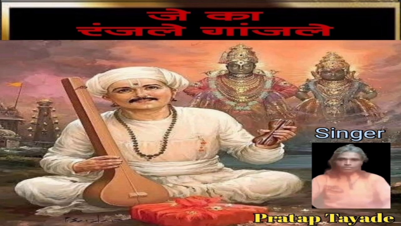 जे का रंजले गांजले I Sant Tukaram I Pratap Tayade l