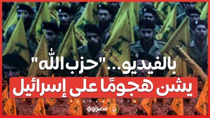 بالفيديو..."حزب الله" يشن هجومًا بطائرات مسيرة على ثكنة في شمال إسرائيل