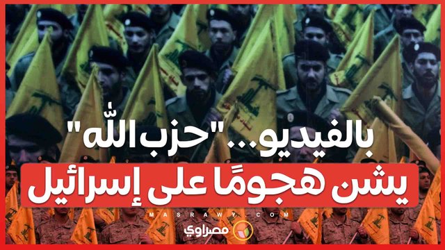 بالفيديو... حزب الله يشن هجومًا بطائرات مسيرة على ثكنة في شمال إسرائيل