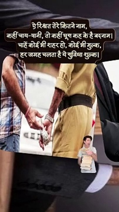 घूस | चाय पानी | रिश्वत | सुविधा शुल्क   #shorts #shortsfeed #bribe #rishwat #ShriKaviKumar