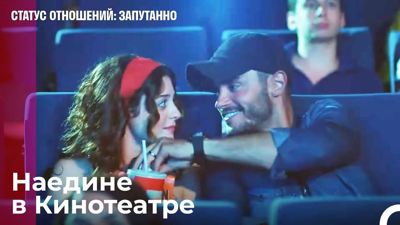 И в Кино Мы Проживаем Любовь - Статус отношений...