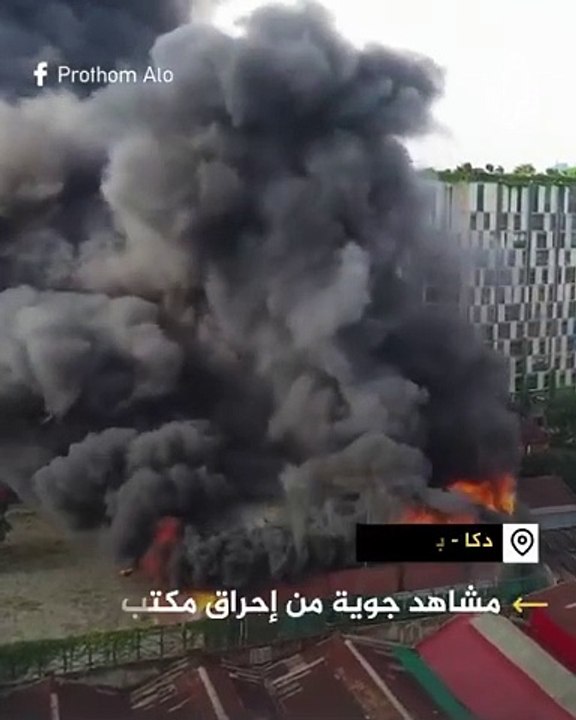مشاهد جوية من حرق مقر حزب رئيسة وزراء بنغلاديش
