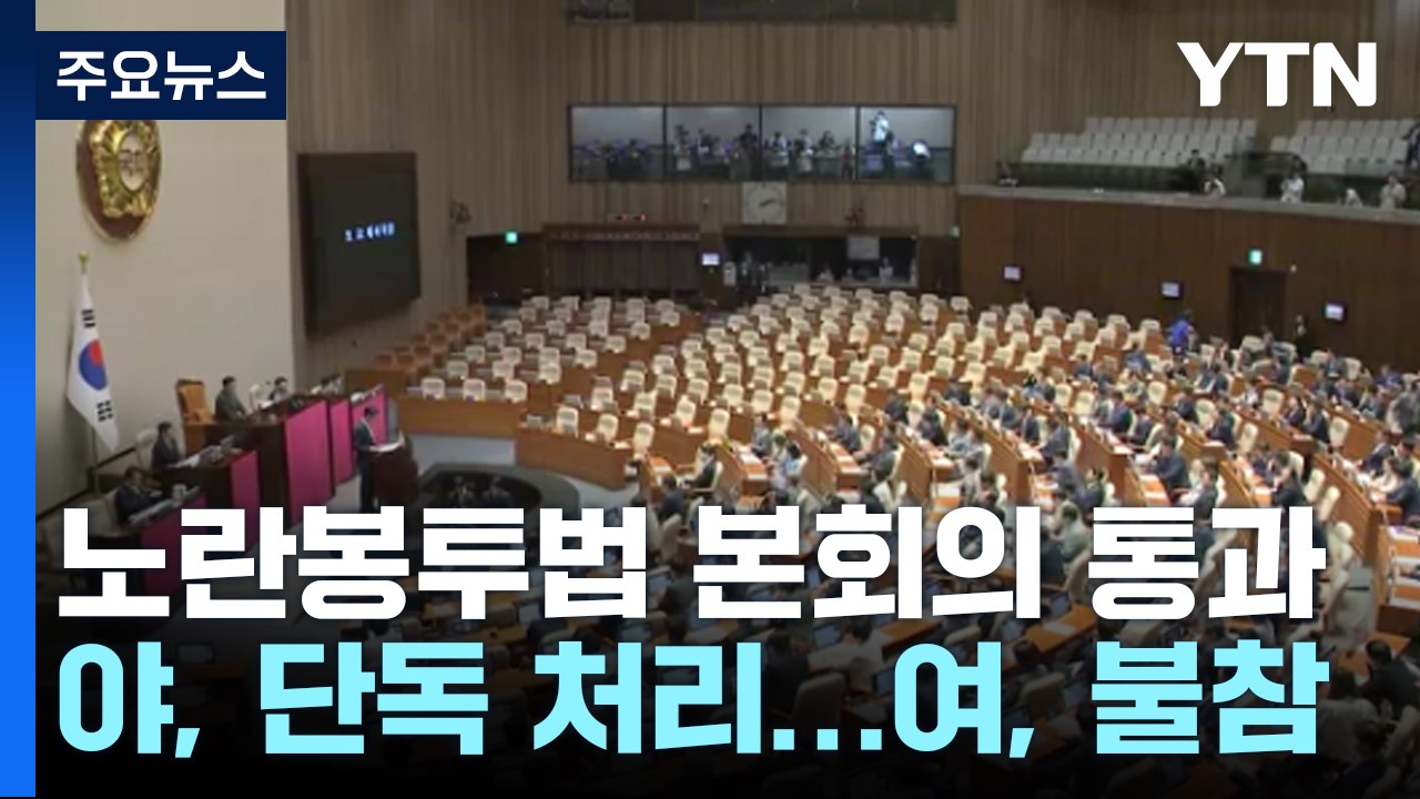 野, '노란봉투법' 단독 처리...與 "尹 거부권 강력 건의" / YTN